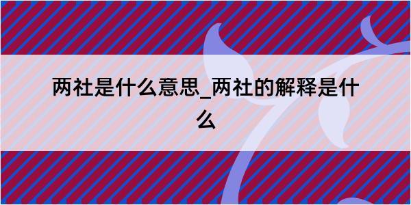 两社是什么意思_两社的解释是什么