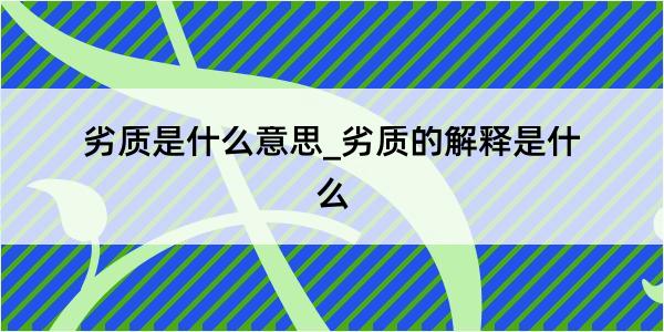 劣质是什么意思_劣质的解释是什么