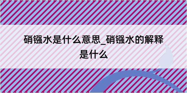 硝镪水是什么意思_硝镪水的解释是什么