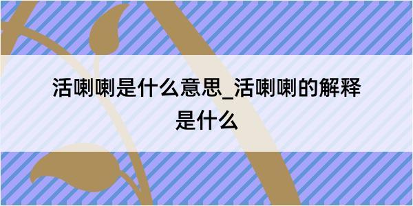 活喇喇是什么意思_活喇喇的解释是什么