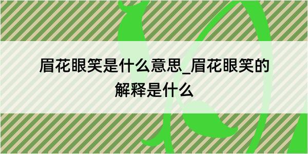 眉花眼笑是什么意思_眉花眼笑的解释是什么