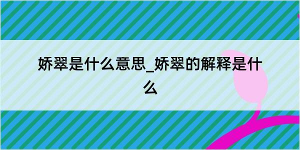 娇翠是什么意思_娇翠的解释是什么