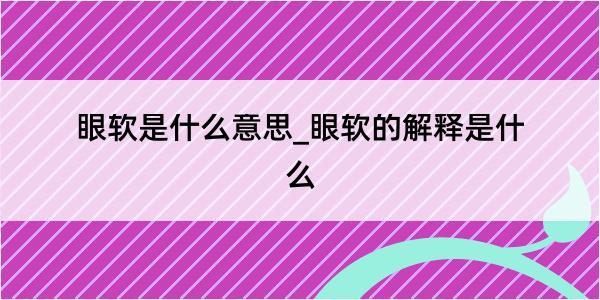 眼软是什么意思_眼软的解释是什么