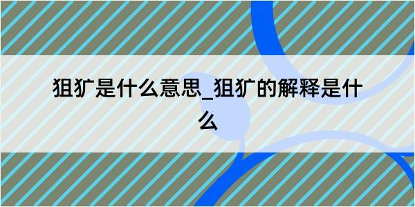 狙犷是什么意思_狙犷的解释是什么