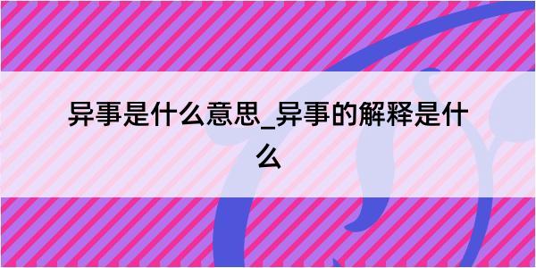 异事是什么意思_异事的解释是什么