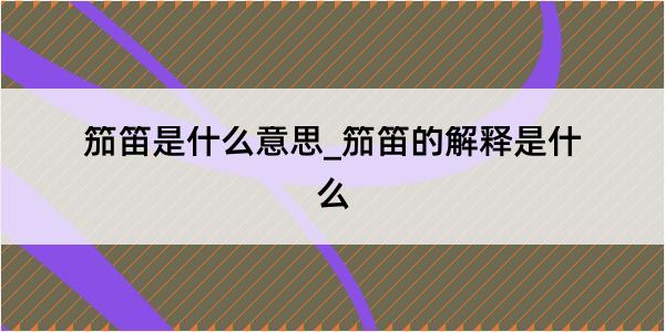 笳笛是什么意思_笳笛的解释是什么