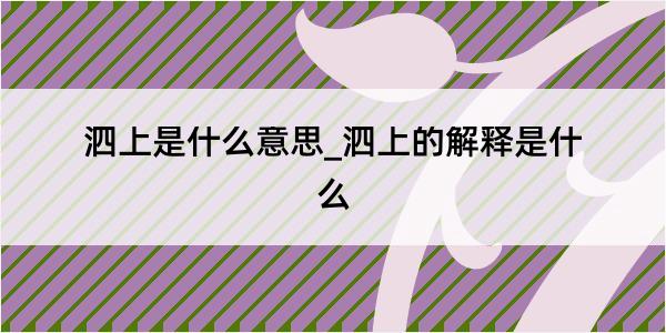 泗上是什么意思_泗上的解释是什么