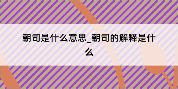 朝司是什么意思_朝司的解释是什么