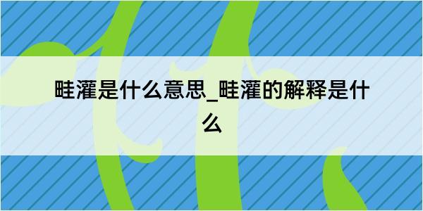 畦灌是什么意思_畦灌的解释是什么