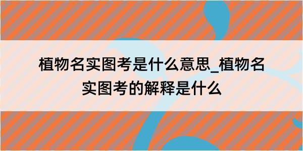 植物名实图考是什么意思_植物名实图考的解释是什么