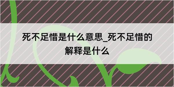 死不足惜是什么意思_死不足惜的解释是什么