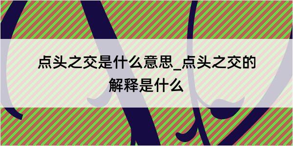 点头之交是什么意思_点头之交的解释是什么