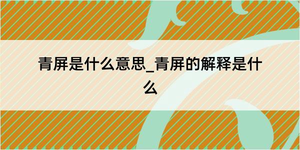 青屏是什么意思_青屏的解释是什么