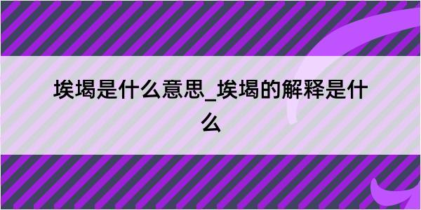 埃堨是什么意思_埃堨的解释是什么