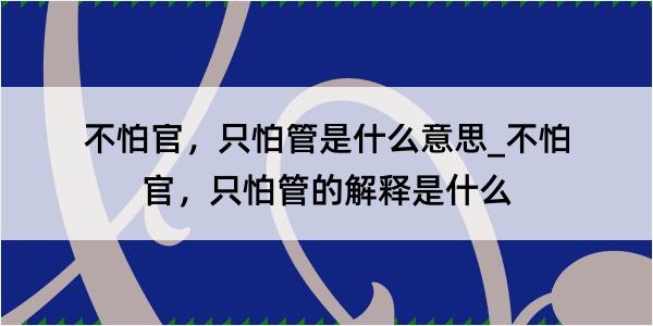 不怕官，只怕管是什么意思_不怕官，只怕管的解释是什么