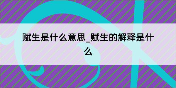 赋生是什么意思_赋生的解释是什么