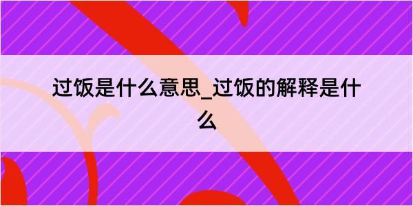 过饭是什么意思_过饭的解释是什么