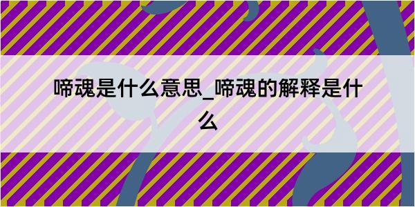 啼魂是什么意思_啼魂的解释是什么