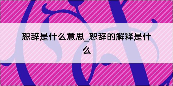 恕辞是什么意思_恕辞的解释是什么