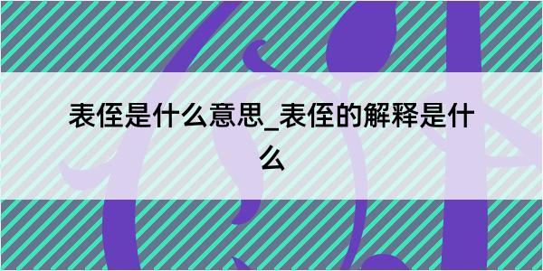 表侄是什么意思_表侄的解释是什么