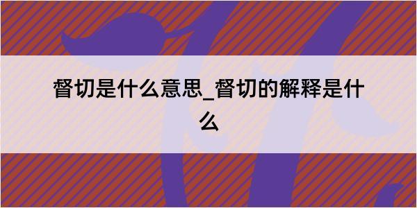 督切是什么意思_督切的解释是什么