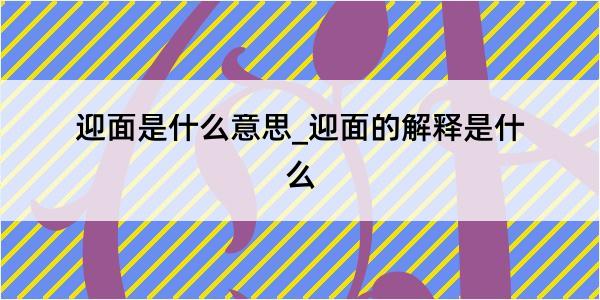 迎面是什么意思_迎面的解释是什么