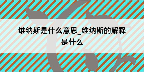 维纳斯是什么意思_维纳斯的解释是什么