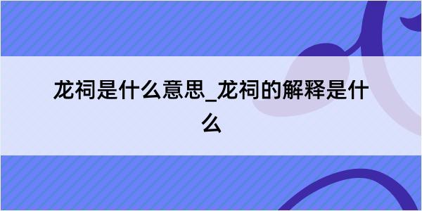 龙祠是什么意思_龙祠的解释是什么