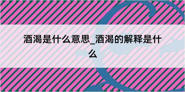 酒渴是什么意思_酒渴的解释是什么