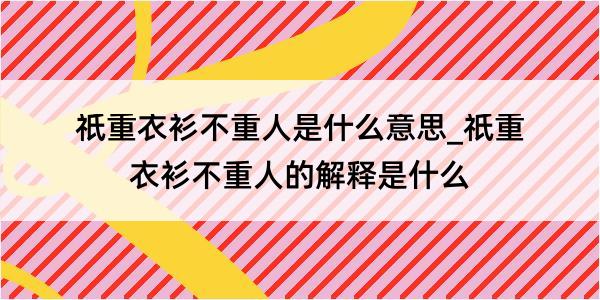 祇重衣衫不重人是什么意思_祇重衣衫不重人的解释是什么