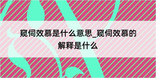 窥伺效慕是什么意思_窥伺效慕的解释是什么