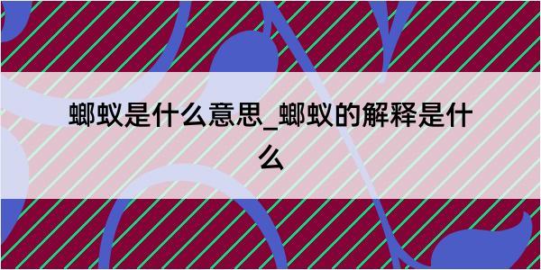 螂蚁是什么意思_螂蚁的解释是什么