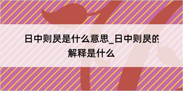 日中则昃是什么意思_日中则昃的解释是什么