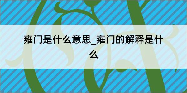 雍门是什么意思_雍门的解释是什么