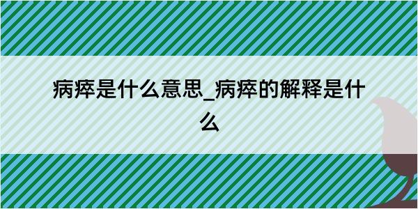 病瘁是什么意思_病瘁的解释是什么