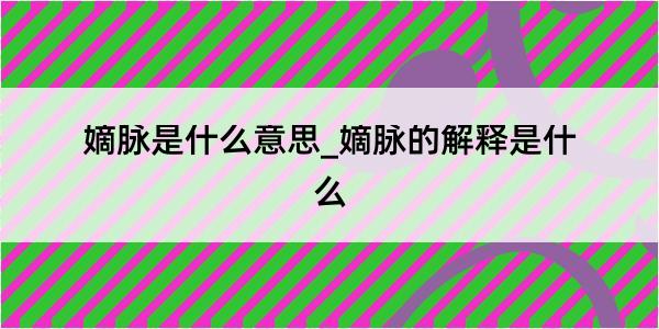 嫡脉是什么意思_嫡脉的解释是什么