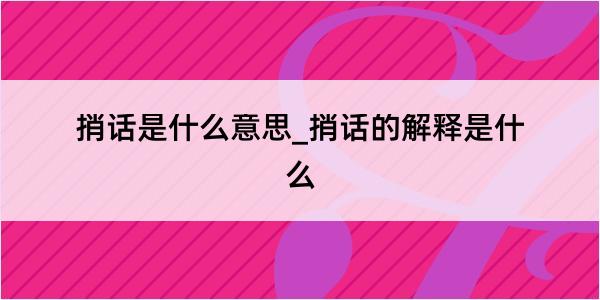 捎话是什么意思_捎话的解释是什么