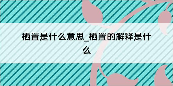 栖置是什么意思_栖置的解释是什么