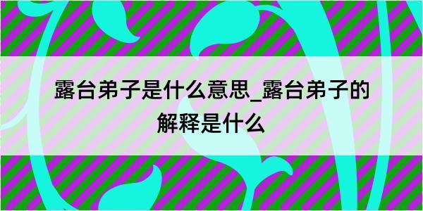 露台弟子是什么意思_露台弟子的解释是什么