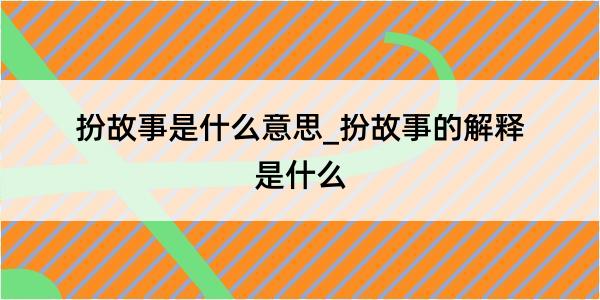 扮故事是什么意思_扮故事的解释是什么