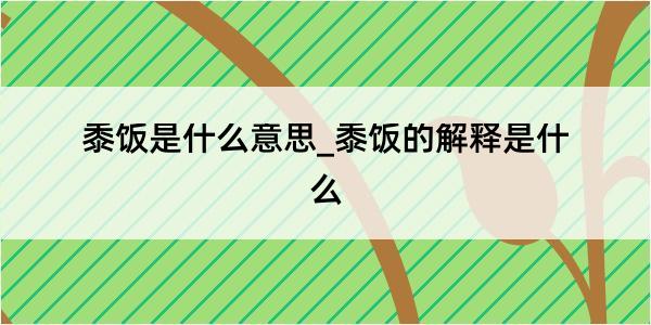 黍饭是什么意思_黍饭的解释是什么