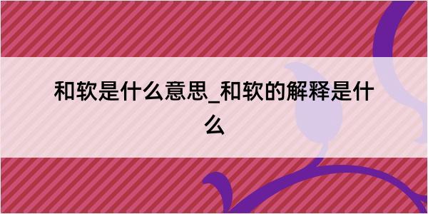 和软是什么意思_和软的解释是什么