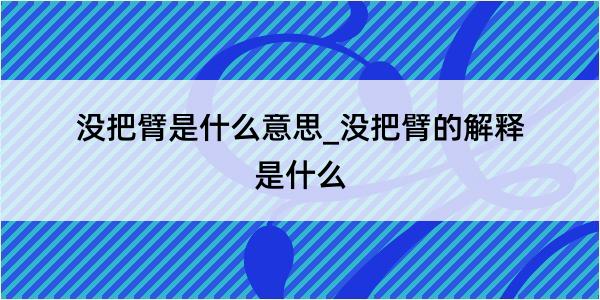 没把臂是什么意思_没把臂的解释是什么