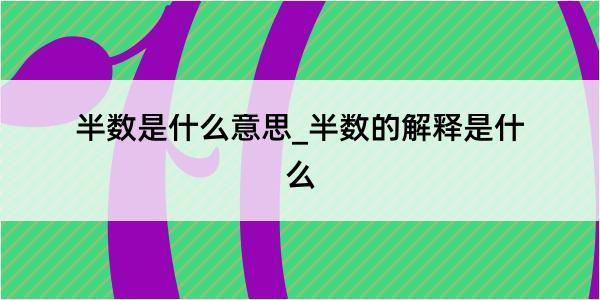 半数是什么意思_半数的解释是什么