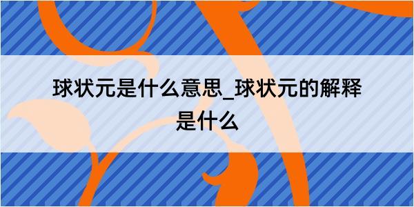 球状元是什么意思_球状元的解释是什么