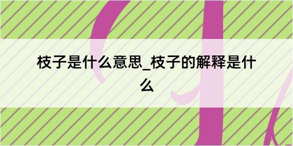 枝子是什么意思_枝子的解释是什么