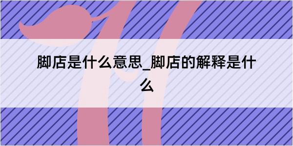 脚店是什么意思_脚店的解释是什么