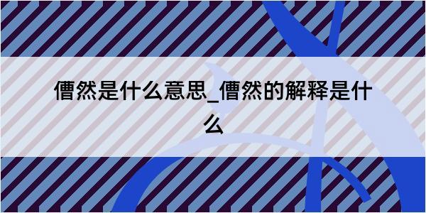 傮然是什么意思_傮然的解释是什么