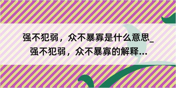 强不犯弱，众不暴寡是什么意思_强不犯弱，众不暴寡的解释是什么