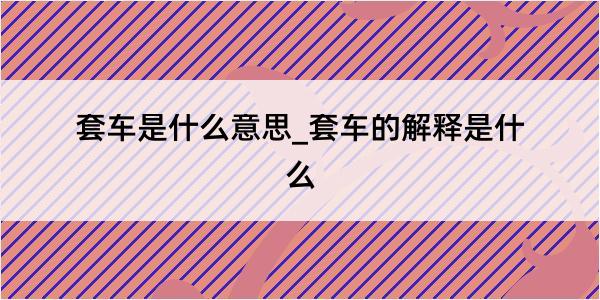 套车是什么意思_套车的解释是什么